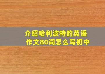 介绍哈利波特的英语作文80词怎么写初中