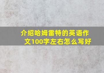 介绍哈姆雷特的英语作文100字左右怎么写好