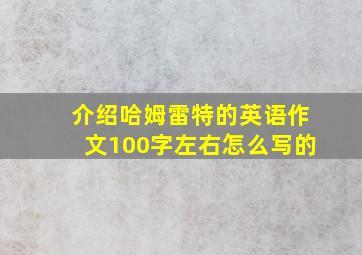 介绍哈姆雷特的英语作文100字左右怎么写的