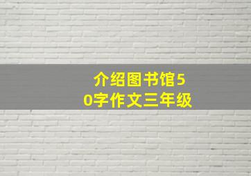 介绍图书馆50字作文三年级