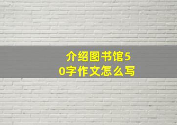 介绍图书馆50字作文怎么写