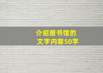 介绍图书馆的文字内容50字