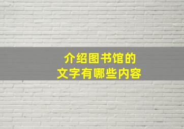 介绍图书馆的文字有哪些内容