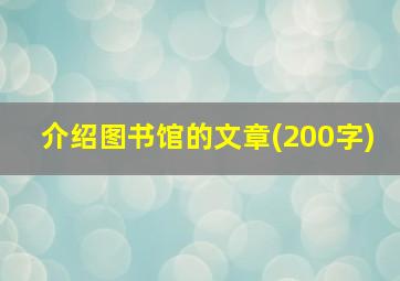 介绍图书馆的文章(200字)