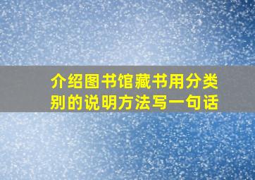 介绍图书馆藏书用分类别的说明方法写一句话