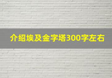 介绍埃及金字塔300字左右