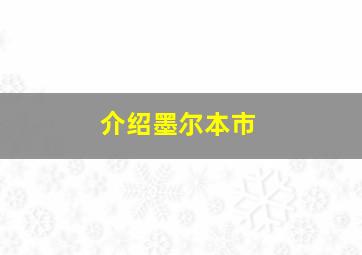 介绍墨尔本市