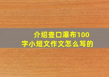 介绍壶口瀑布100字小短文作文怎么写的