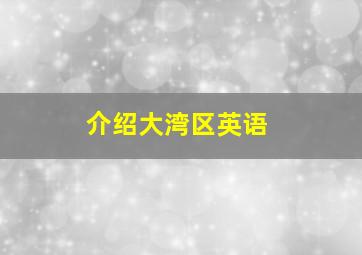 介绍大湾区英语