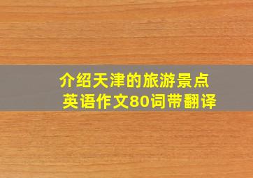 介绍天津的旅游景点英语作文80词带翻译