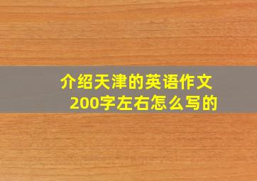 介绍天津的英语作文200字左右怎么写的