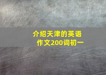 介绍天津的英语作文200词初一