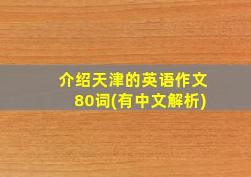 介绍天津的英语作文80词(有中文解析)