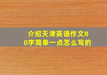 介绍天津英语作文80字简单一点怎么写的