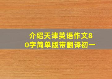 介绍天津英语作文80字简单版带翻译初一