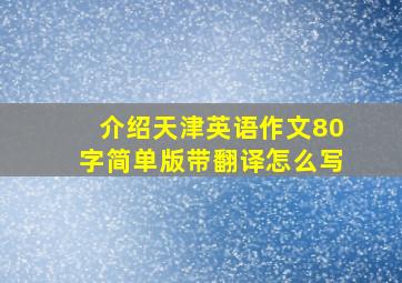 介绍天津英语作文80字简单版带翻译怎么写