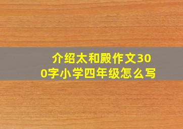 介绍太和殿作文300字小学四年级怎么写