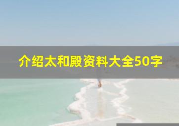 介绍太和殿资料大全50字