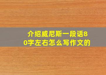 介绍威尼斯一段话80字左右怎么写作文的