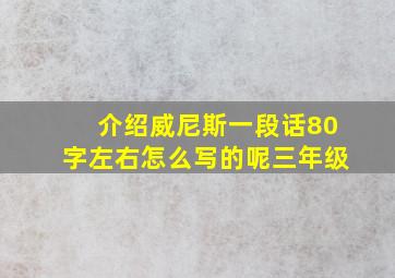 介绍威尼斯一段话80字左右怎么写的呢三年级