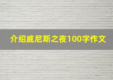 介绍威尼斯之夜100字作文