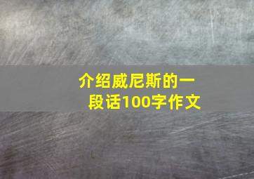 介绍威尼斯的一段话100字作文