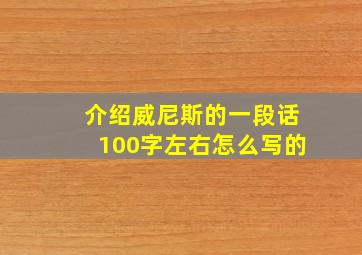 介绍威尼斯的一段话100字左右怎么写的