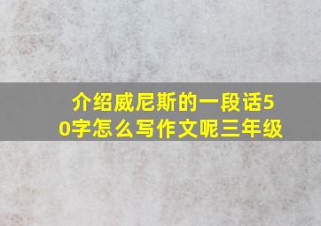 介绍威尼斯的一段话50字怎么写作文呢三年级