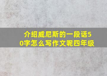 介绍威尼斯的一段话50字怎么写作文呢四年级