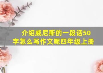 介绍威尼斯的一段话50字怎么写作文呢四年级上册