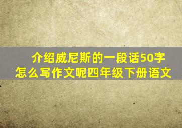 介绍威尼斯的一段话50字怎么写作文呢四年级下册语文