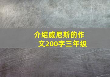 介绍威尼斯的作文200字三年级