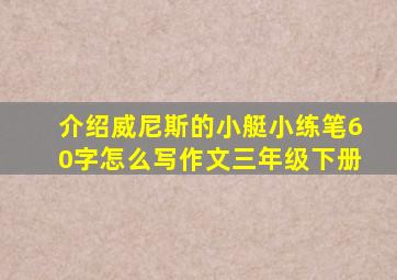 介绍威尼斯的小艇小练笔60字怎么写作文三年级下册