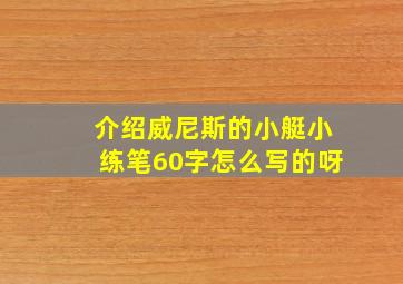 介绍威尼斯的小艇小练笔60字怎么写的呀