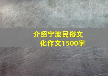 介绍宁波民俗文化作文1500字