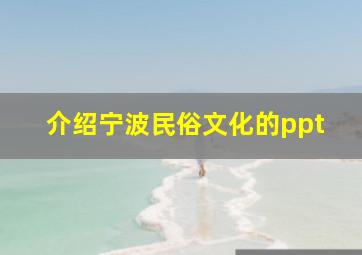 介绍宁波民俗文化的ppt