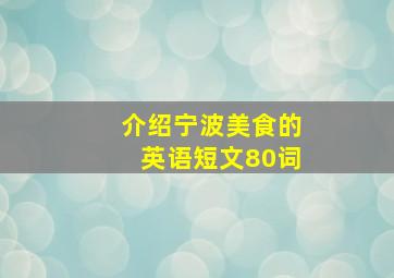 介绍宁波美食的英语短文80词