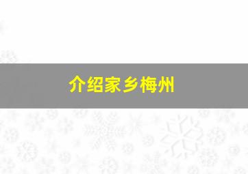 介绍家乡梅州