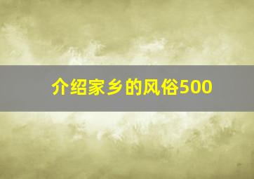 介绍家乡的风俗500