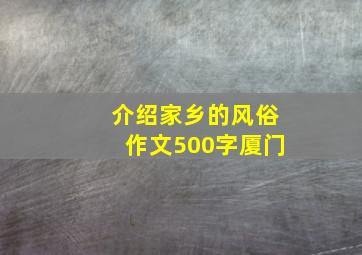 介绍家乡的风俗作文500字厦门