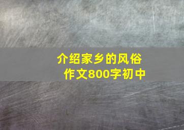 介绍家乡的风俗作文800字初中