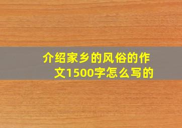 介绍家乡的风俗的作文1500字怎么写的