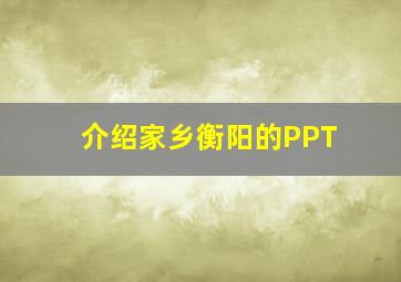 介绍家乡衡阳的PPT