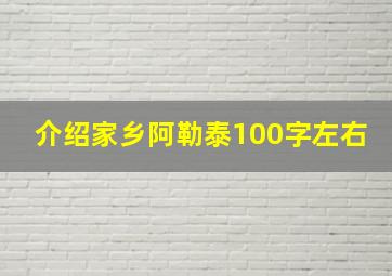 介绍家乡阿勒泰100字左右