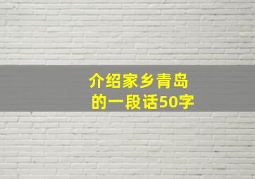 介绍家乡青岛的一段话50字