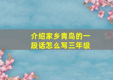 介绍家乡青岛的一段话怎么写三年级