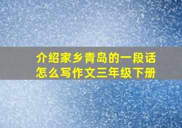 介绍家乡青岛的一段话怎么写作文三年级下册