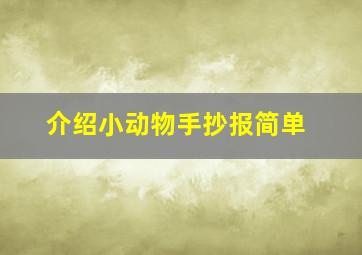 介绍小动物手抄报简单