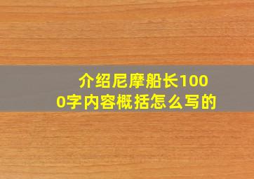 介绍尼摩船长1000字内容概括怎么写的