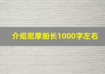 介绍尼摩船长1000字左右